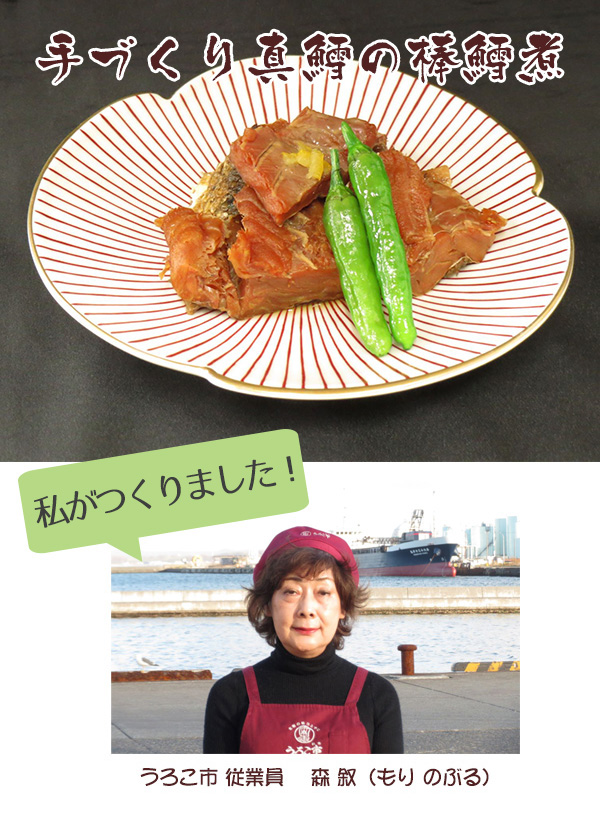 手づくり真鱈の棒鱈煮 180ｇ入 稚内 かに通販 最北の魚屋 うろこ市 海鮮炉端 うろこ亭