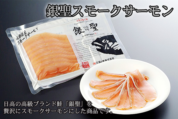 銀聖スモークサーモン　日高の高級ブランド鮭「銀聖」を贅沢にスモークサーモンにした商品です。