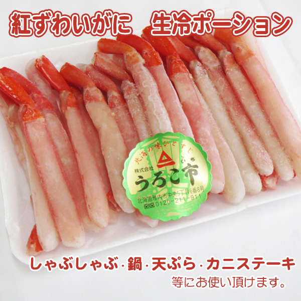 紅ずわいがに　生冷ポーション　５００ｇで１５~３５本入っています。 　しゃぶしゃぶ・鍋・天ぷら・カニステーキ等にお使い頂けます。 